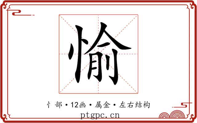 愉 愉