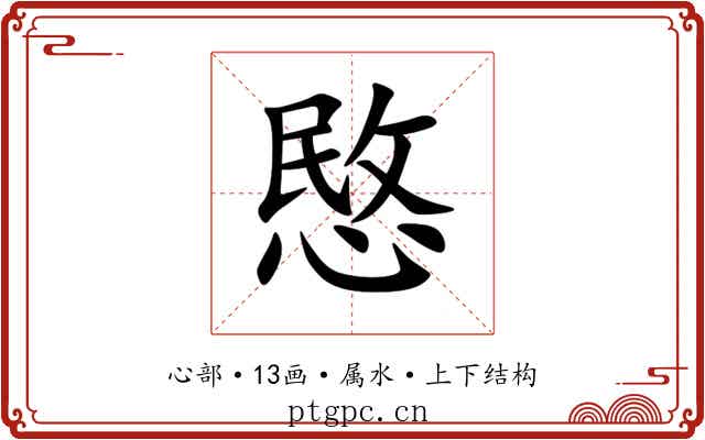 愍 愍
