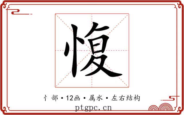 愎 愎