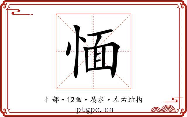 愐 愐