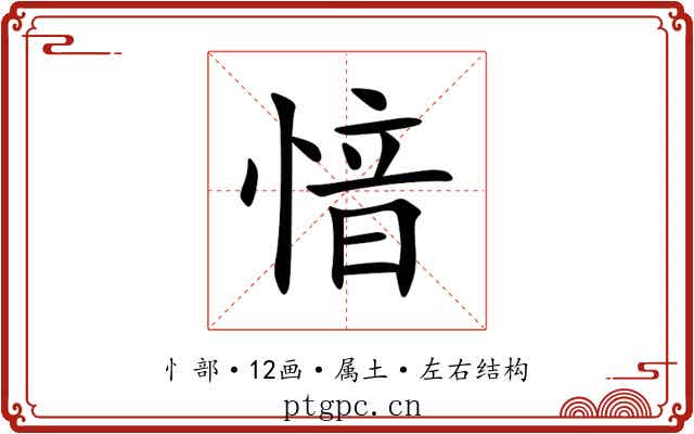 愔 愔