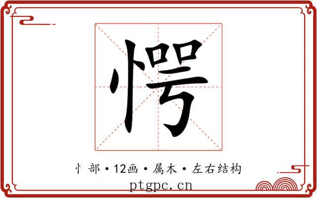 愕 愕