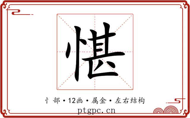 愖 愖