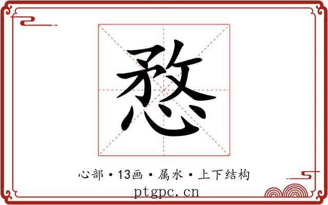 愗 愗
