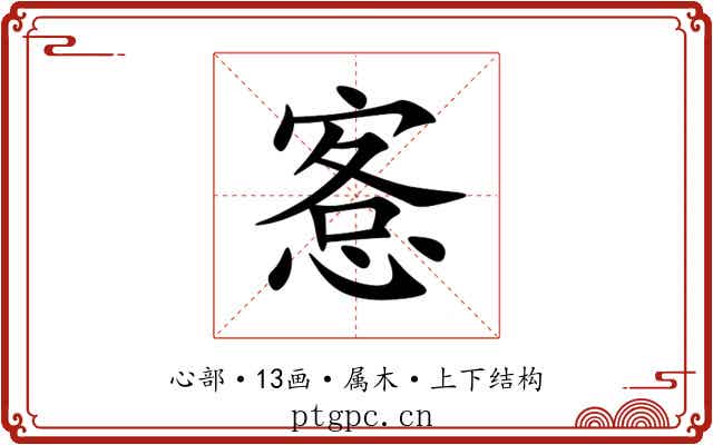 愙