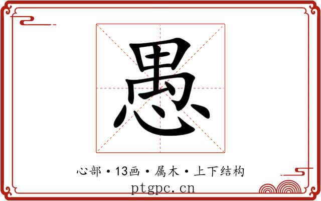 愚 愚