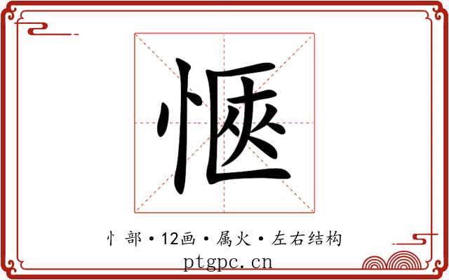 愜 愜