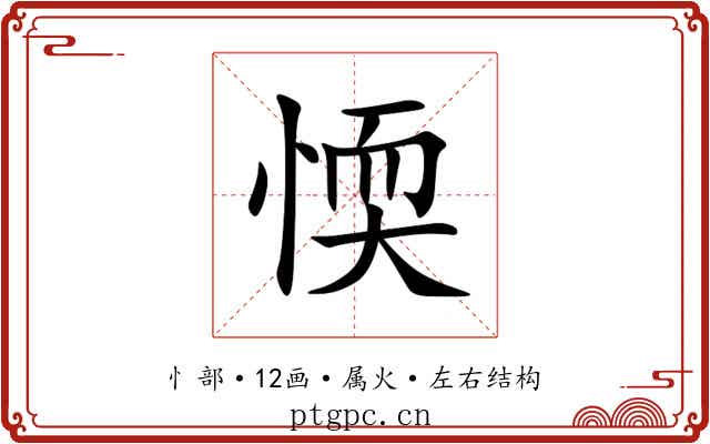 愞 愞