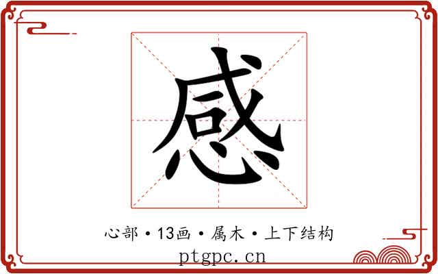 感 感