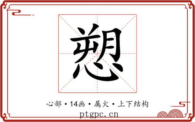 愬 愬