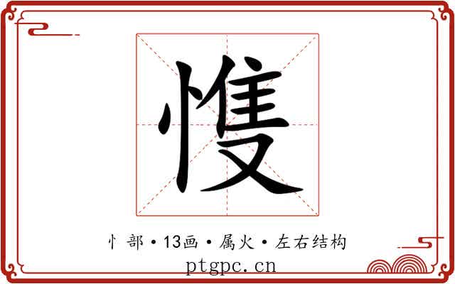 愯 愯
