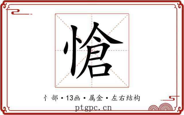 愴 愴