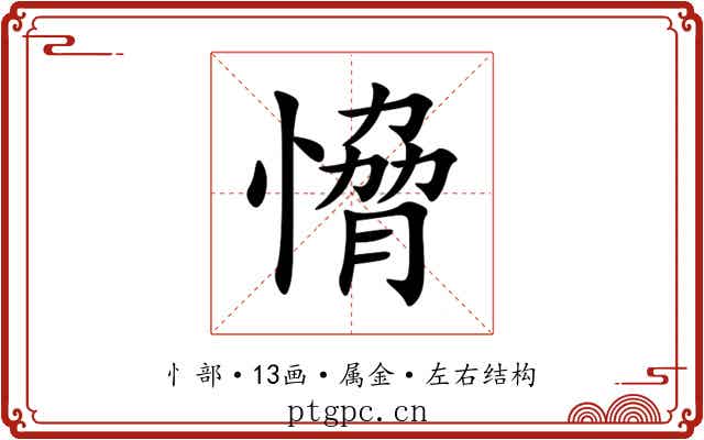 愶 愶