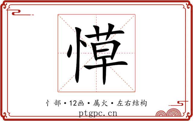 愺 愺