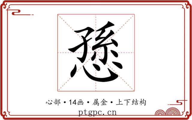 愻 愻