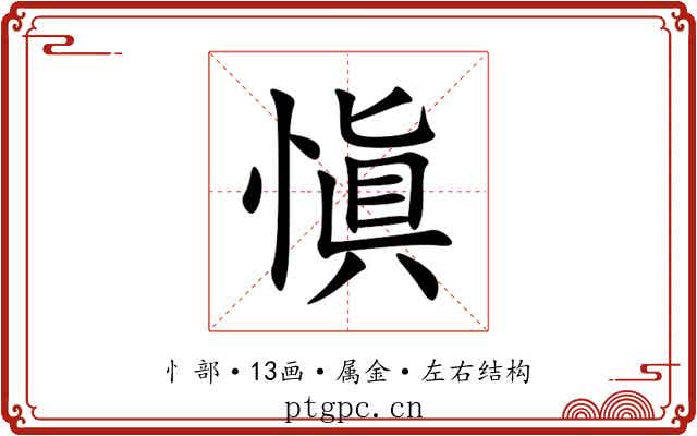 愼 愼