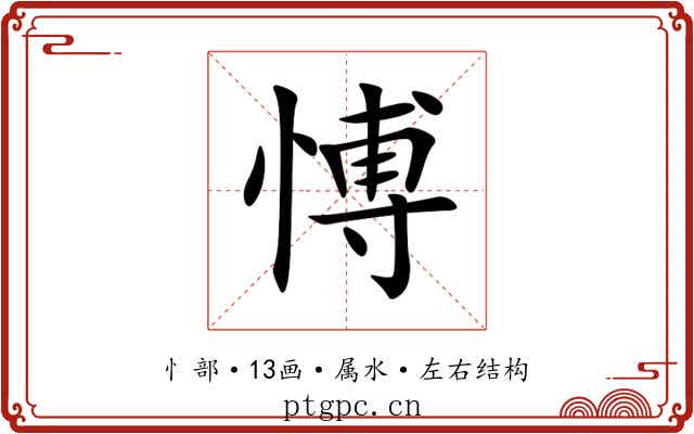 愽 愽