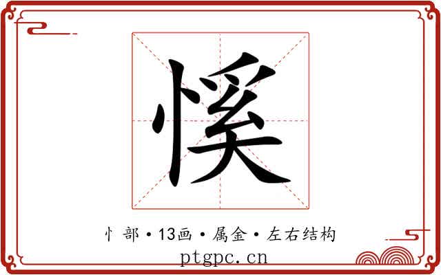 慀 慀
