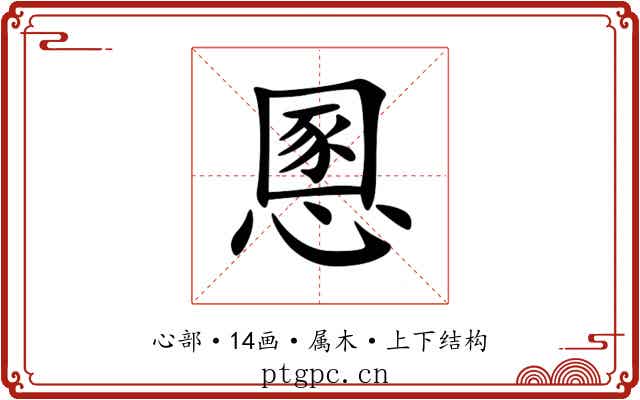 慁 慁