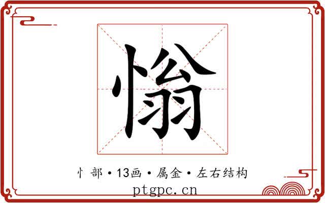 慃