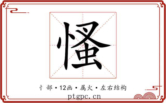 慅 慅