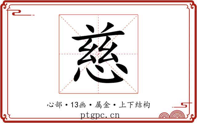 慈 慈