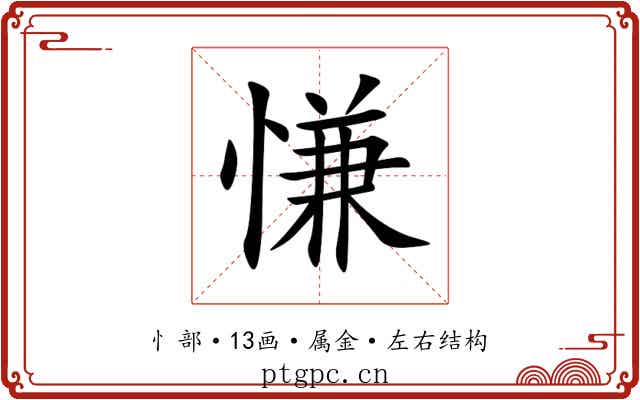 慊 慊