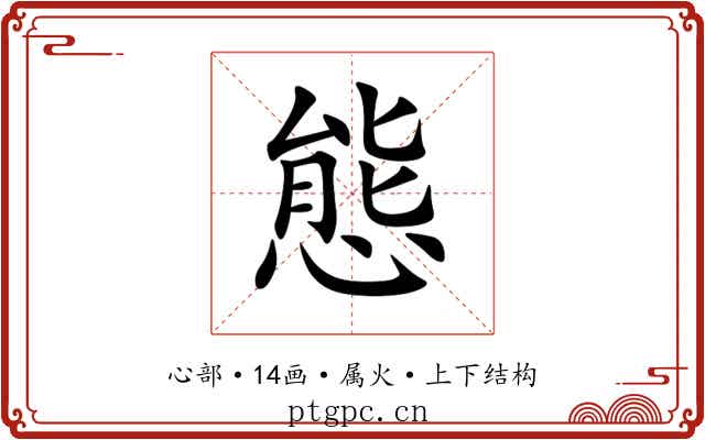 態 態