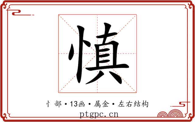 慎 慎