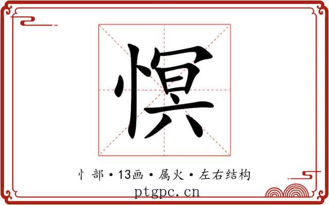 慏 慏
