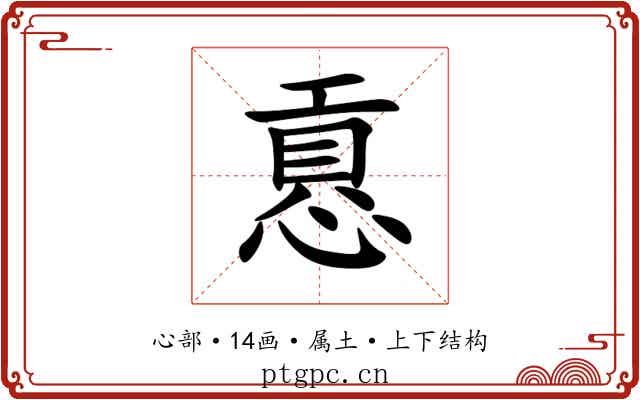 慐 慐