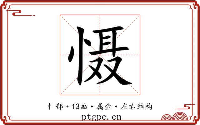 慑 慑