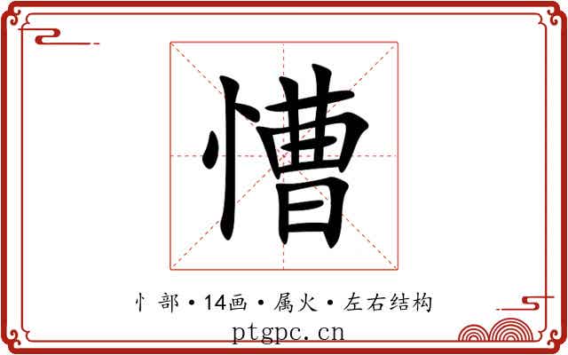慒 慒