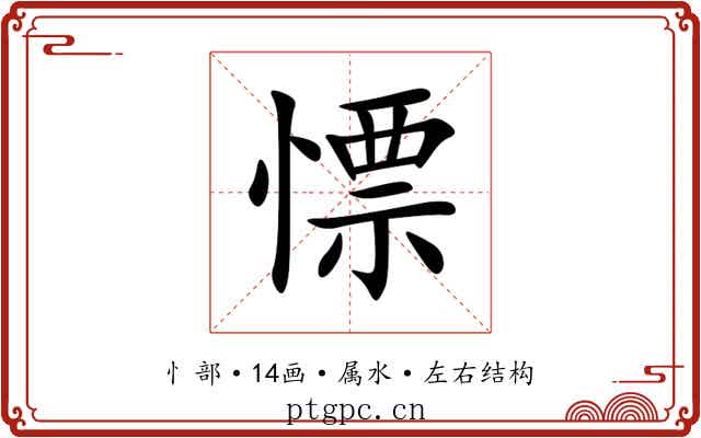 慓 慓