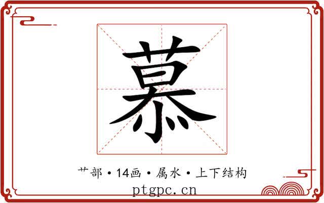 慕 慕