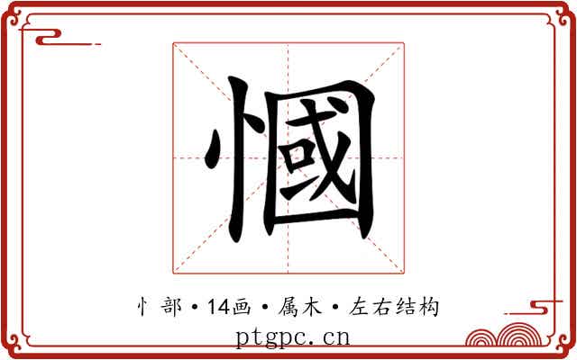 慖 慖