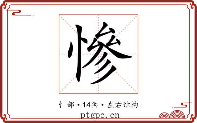慘 慘