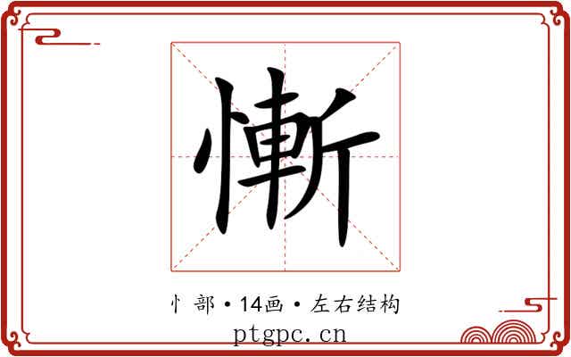 慚 慚
