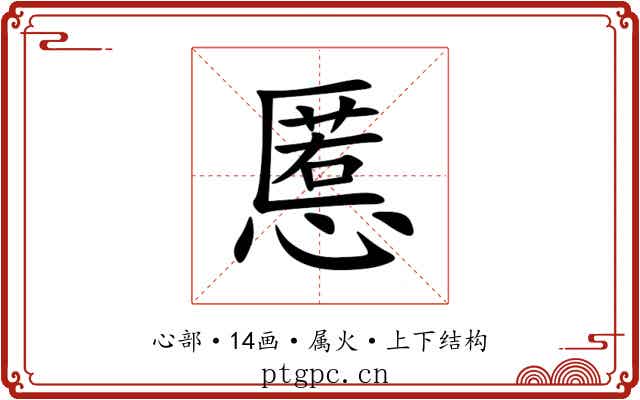 慝 慝