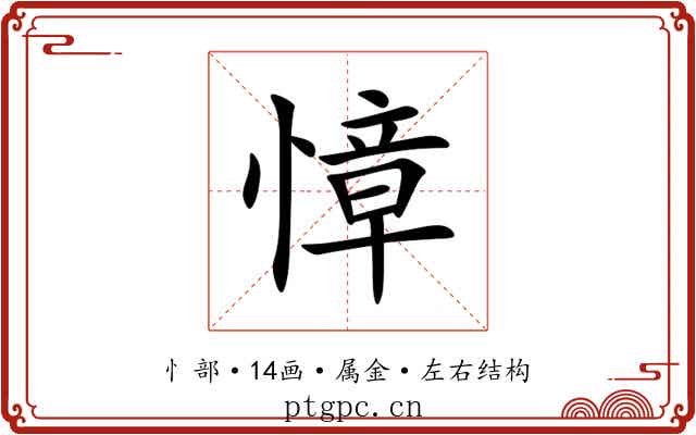 慞