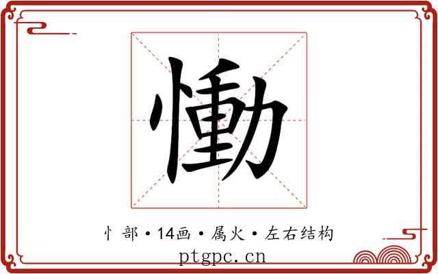 慟 慟