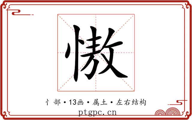 慠 慠