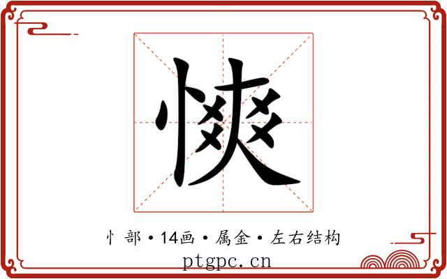 慡 慡