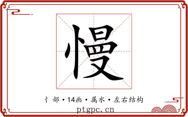 慢 慢