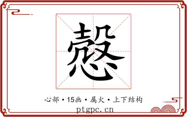 慤 慤
