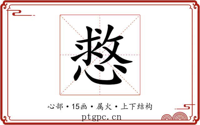 慦 慦