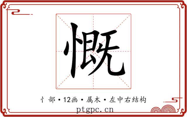 慨 慨