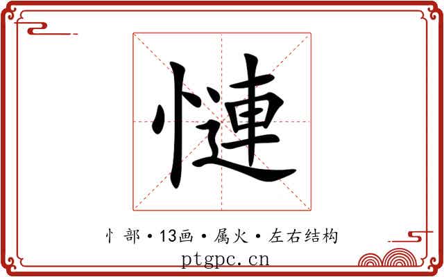 慩 慩