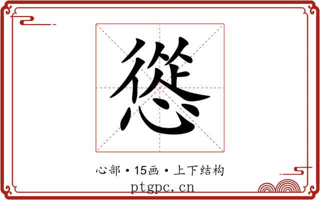 慫 慫