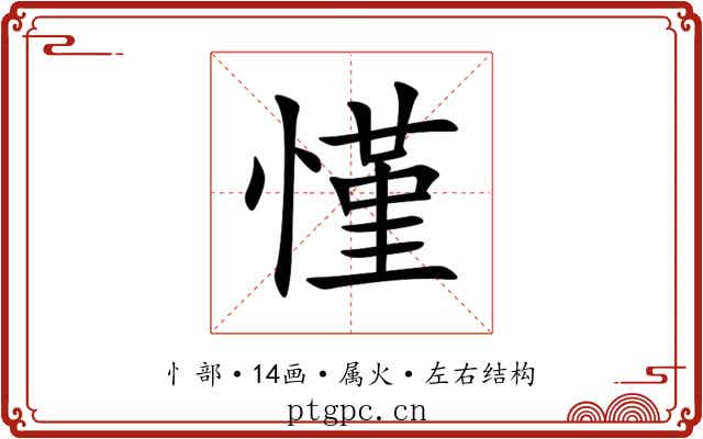 慬 慬